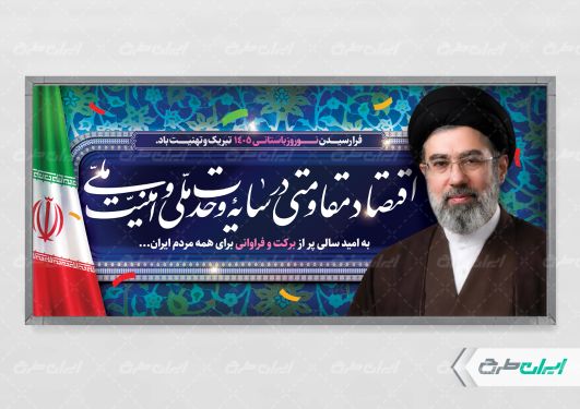 پلاکارد شعار سال 1405 با تصویر رهبری