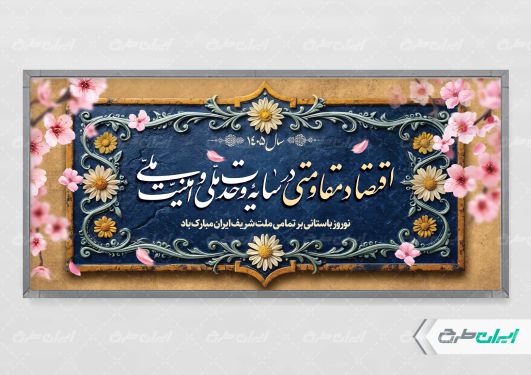 بنر شعار سال 1405 لایه باز