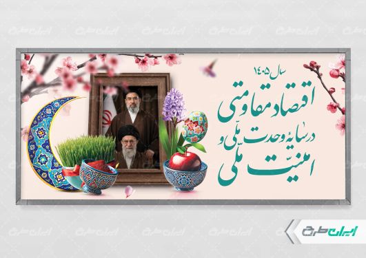 شعار سال 1405 با تصویر امام خامنه ای و رهبر انقلاب