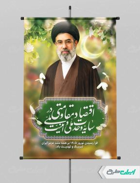 پوستر شعار سال 1405 با بک گراند سبز