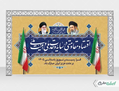 بنر پشت سن شعار سال 1405