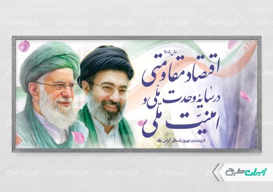 شعار سال 1405 با تصویر رهبر شهید و آیت الله مجتبی خامنه ای