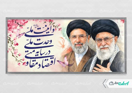 بنر لایه باز شعار سال 1405 با تصویر رهبر شهید و آیت الله مجتبی خامنه ای