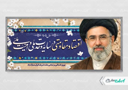 بنر شعار سال 1405 با تصویر آیت الله مجتبی خامنه ای