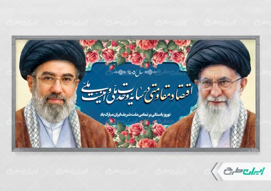 شعار سال 1405 با تصویر رهبر شهید و آیت الله مجتبی خامنه ای