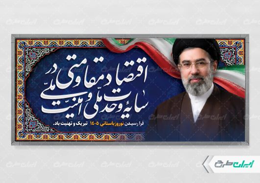 طرح پلاکارد شعار سال 1405 با تصویر آیت الله مجتبی خامنه ای