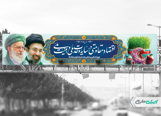 بیلبورد لایه باز شعار سال 1405 با تصویر رهبری