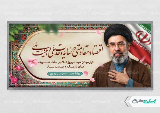 پلاکارد شعار سال 1405 با تصویر آیت الله مجتبی خامنه ای