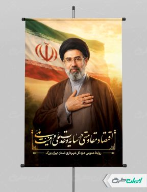 پوستر شعار سال اقتصاد مقاومتی در سایه وحدت ملی و امنیت ملی