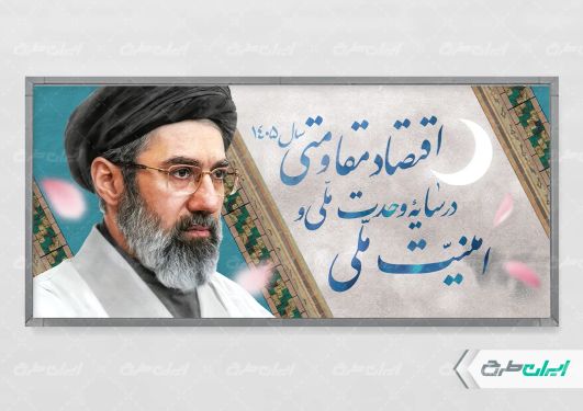 شعار سال 1405 با تصویر رهبری