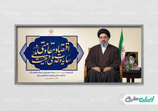 پلاکارد شعار سال اقتصاد مقاومتی در سایه وحدت ملی و امنیت ملی