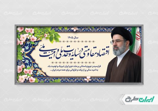 طرح پلاکارد شعار سال اقتصاد مقاومتی در سایه وحدت ملی و امنیت ملی