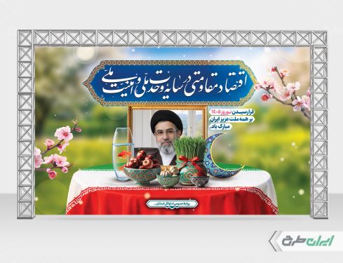 بنر پشت سن  شعار سال اقتصاد مقاومتی در سایه وحدت ملی و امنیت ملی