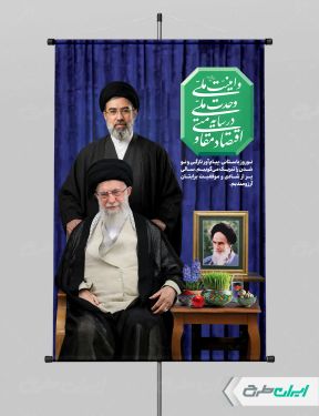 شعار سال 1405 با تصویر قائد امت و رهبر جدید