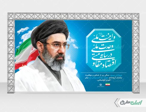 بنر لایه باز شعار سال 1405 با تصویر سید مجتبی خامنه ای
