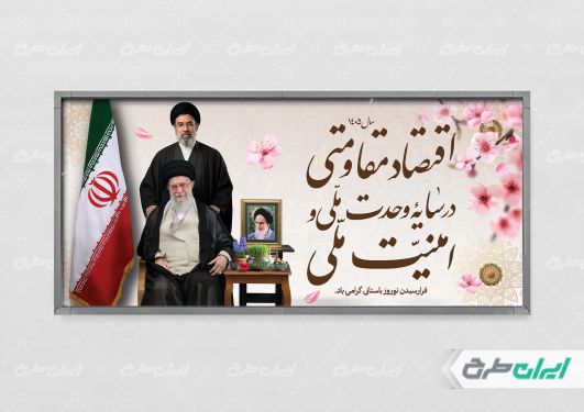 پلاکارد شعار سال 1405 با تصویر رهبر شهید و آیت الله مجتبی خامنه ای