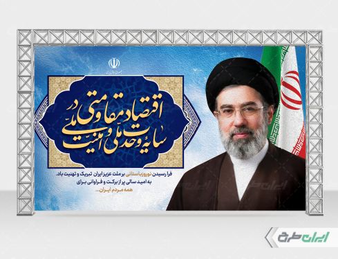 بنر شعار سال 1405 با تصویر آیت الله مجتبی خامنه ای