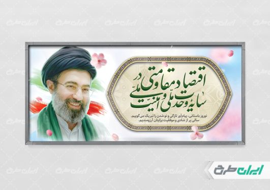 طرح پلاکارد شعار سال 1405 با تصویر آیت الله مجتبی خامنه ای