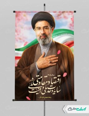 طرح لایه باز شعار سال 1405 با تصویر رهبری