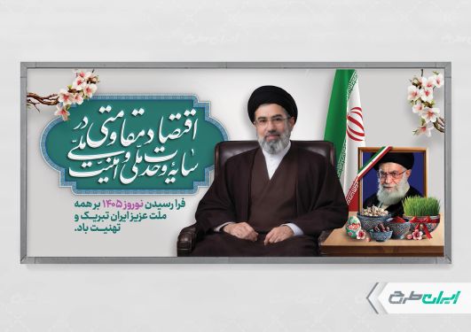 پلاکارد شعار سال با تصویر رهبر شهید و آیت الله مجتبی خامنه ای
