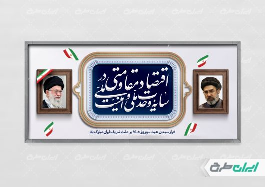 طرح شعار سال 1405 با تصویر رهبر شهید و آیت الله مجتبی خامنه ای