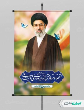 بنر شعار سال اقتصاد مقاومتی در سایه وحدت ملی و امنیت ملی با تصویر رهبری