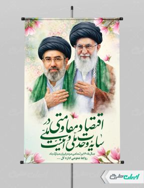 شعار سال 1405 با تصویر رهبر شهید و آیت الله مجتبی خامنه ای