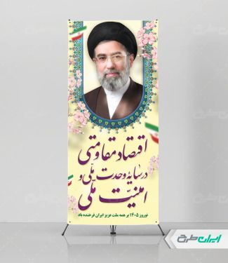 استند شعار سال 1405 با تصویر رهبری و زمینه کرم