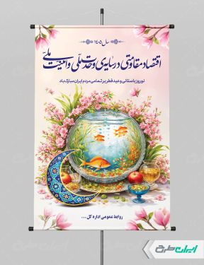 پوستر شعار سال 1405 با بک گراند صورتی
