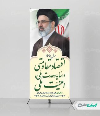 طرح استند شعار سال 1405 با تصویر رهبری و پرچم ایران