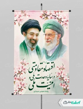 بنر لایه باز شعار سال 1405 با تصویر رهبر شهید و آیت الله مجتبی خامنه ای
