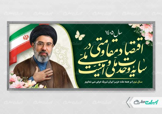بنر شعار سال 1405 با تصویر رهبری و زمینه سبز