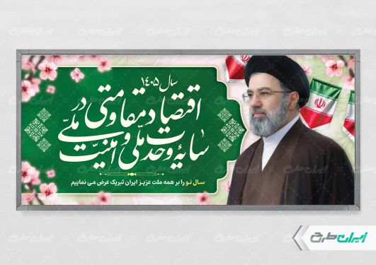 بنر لایه باز شعار سال 1405 با تصویر آیت الله مجتبی خامنه ای