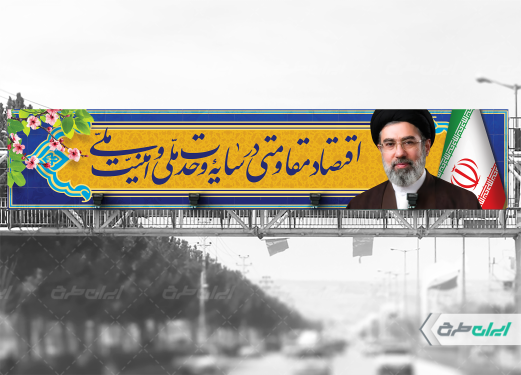 بیلبورد شعار سال 1405 با تصویر رهبری و پرچم ایران