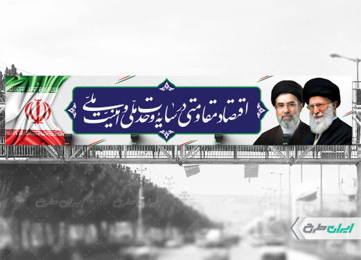بیلبورد شعار سال 1405 با تصویر رهبر شهید و آیت الله مجتبی خامنه ای
