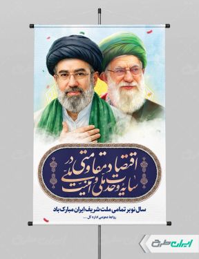 پوستر لایه باز شعار سال 1405 با تصویر رهبر شهید و آیت الله سید مجتبی خامنه ای