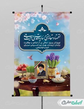 طرح شعار سال 1405 با تصویر رهبر شهید و هفت سین