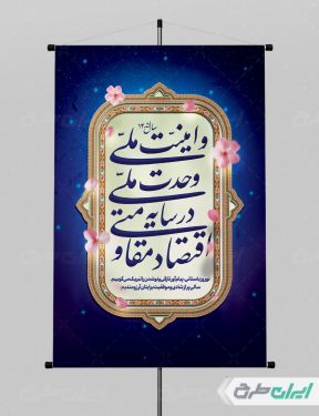 شعار سال اقتصاد مقاومتی در سایه وحدت ملی و امنیت ملی با زمینه آبی