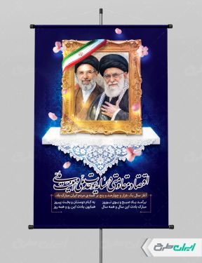 بنر لایه باز شعار سال 1405 با تصویر رهبر شهید و آیت الله سید مجتبی خامنه ای