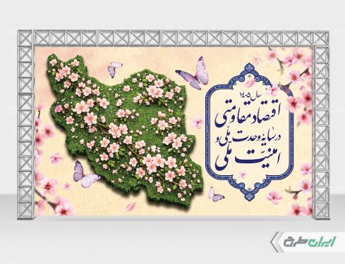 بنر پشت سن شعار سال 1405 با تصویر نقشه ایران