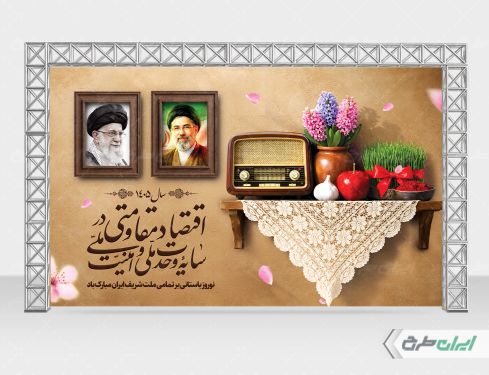 بنر پشت سن شعار سال 1405 با تصویر هفت سین