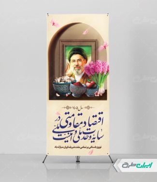 استند شعار سال 1405 با تصویر رهبری و هفت سین
