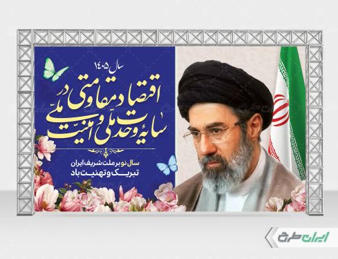 بنر پشت سن شعار سال 1405 با تصویر آیت الله مجتبی خامنه ای