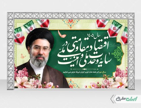 طرح بنر پشت سن شعار سال 1405 با تصویر آیت الله مجتبی خامنه ای