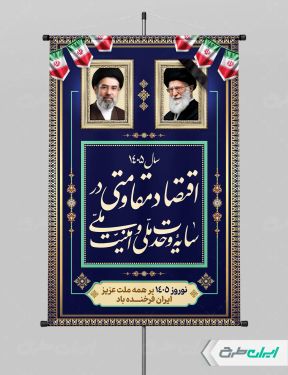 بنر شعار اقتصاد مقاومتی در سایه وحدت ملی و امنیت ملی