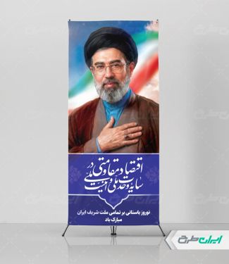 استند شعار سال 1405 با تصویر آیت الله مجتبی خامنه ای