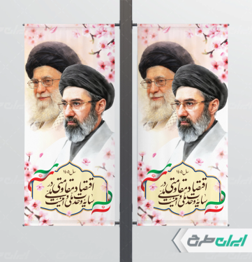 لمپست شعار سال 1405 با تصویر رهبر شهید و آیت الله مجتبی خامنه ای