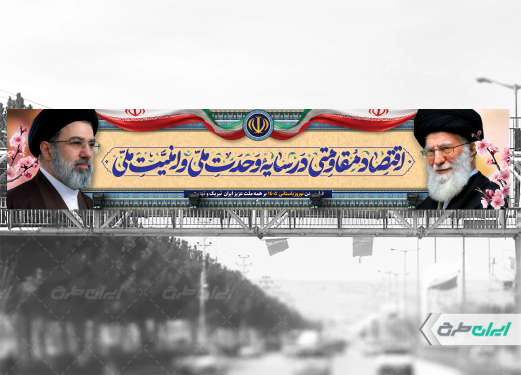 بیلبورد شعار سال 1405 با تصویر رهبر شهید و رهبر جدید