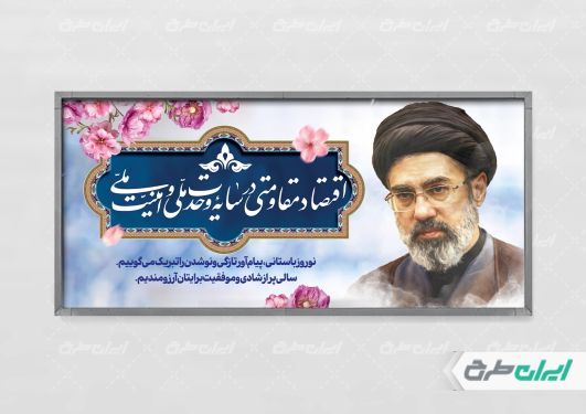 پلاکارد لایه باز شعار سال 1405 با تصویر آیت الله مجتبی خامنه ای