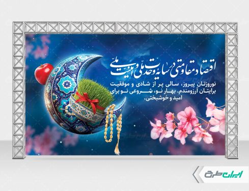 بنر پشت سن شعار سال 1405 و عید فطر